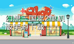幻想三国志2单机版手游下载