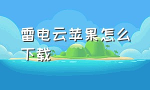 雷电云苹果怎么下载