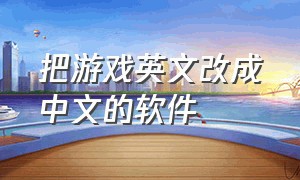 把游戏英文改成中文的软件