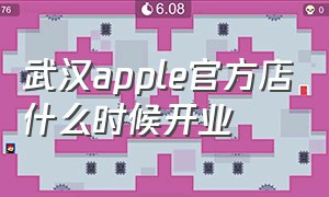 武汉apple官方店什么时候开业