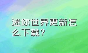 迷你世界更新怎么下载?