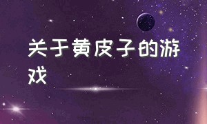 关于黄皮子的游戏