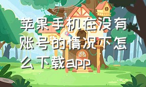 苹果手机在没有账号的情况下怎么下载app