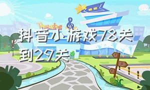 抖音小游戏78关到29关