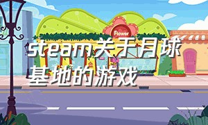 steam关于月球基地的游戏