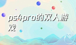 ps4pro的双人游戏