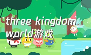 three kingdom world游戏