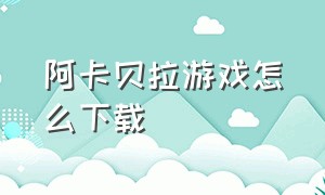 阿卡贝拉游戏怎么下载