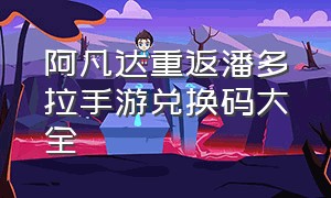 阿凡达重返潘多拉手游兑换码大全