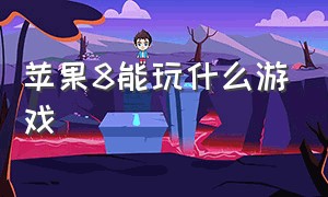 苹果8能玩什么游戏