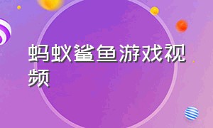 蚂蚁鲨鱼游戏视频（鲨鱼游戏视频最新）