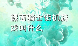 假面骑士街机游戏叫什么