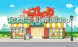 免费手机桌面app软件