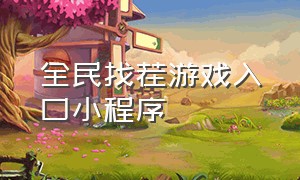 全民找茬游戏入口小程序