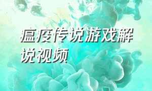 瘟疫传说游戏解说视频