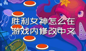 胜利女神怎么在游戏内修改中文