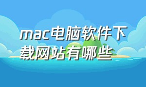 mac电脑软件下载网站有哪些