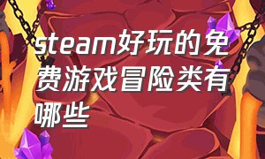 steam好玩的免费游戏冒险类有哪些