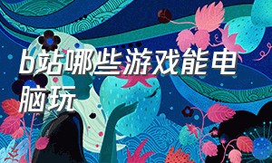 b站哪些游戏能电脑玩