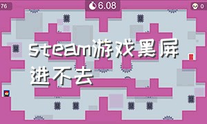 steam游戏黑屏进不去