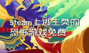 steam上逃生类的恐怖游戏免费