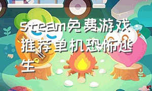 steam免费游戏推荐单机恐怖逃生