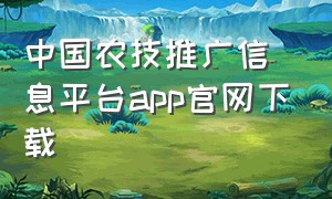中国农技推广信息平台app官网下载（中国农技推广信息服务平台入口）