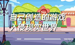 自己创造的游戏入侵现实世界