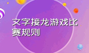 文字接龙游戏比赛规则