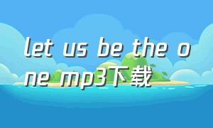 let us be the one mp3下载（bewhat you wanna be mp3下载）