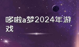 哆啦a梦2024年游戏