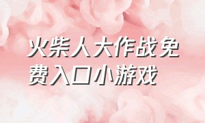 火柴人大作战免费入口小游戏