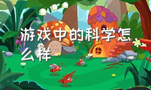 游戏中的科学怎么样