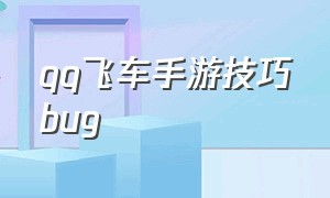 qq飞车手游技巧bug