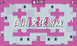 闽南文化游戏