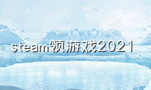 steam领游戏2021