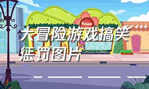 大冒险游戏搞笑惩罚图片