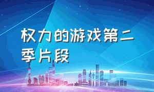 权力的游戏第二季片段