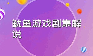 鱿鱼游戏剧集解说