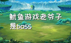 鱿鱼游戏老爷子是boss（鱿鱼游戏老爷子是谁）