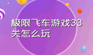 极限飞车游戏33关怎么玩