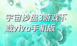 宇宙沙盘3游戏下载vivo手机版