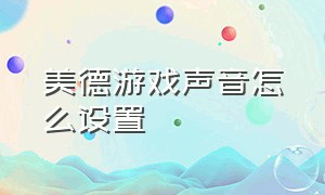 美德游戏声音怎么设置