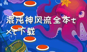 混沌神风流全本txt下载