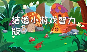 结婚小游戏智力版