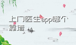 上门医生app哪个靠谱