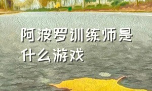 阿波罗训练师是什么游戏