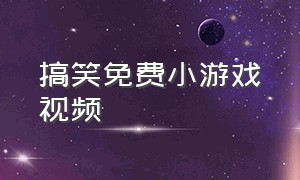 搞笑免费小游戏视频