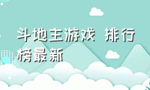 斗地主游戏 排行榜最新