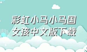 彩虹小马小马国女孩中文版下载